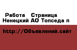  Работа - Страница 100 . Ненецкий АО,Топседа п.